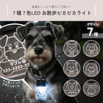 【光る迷子札】選べる犬種＊夜道も安心！7色LEDお散歩ピカピカライト / 名入れ 刻印 犬 充電式
