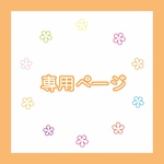 iseomaru様*. ご確認用ページ☺︎