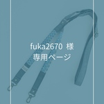 fuka2670様　専用ページ