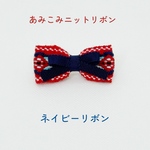 No.628 あみこみニットリボン（ネイビーリボン）