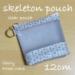 スケルトンポーチ　クリアポーチ　12cm リバティプリント使用　フォレストウェーブ　バニーホワイト