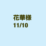 花華様　11/10お取り置き