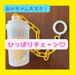 ひっぱりチェーン