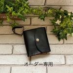 オーダー作品専用