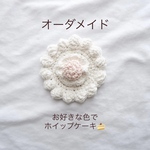 〈オーダーメイド〉ケーキのようなアクセサリー置き🍰　▷ハンドメイド　かぎ針編み　編み物　小物置き　アクセサリー置き