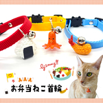 お弁当ねこ首輪 タコさんウインナー おにぎり エビフライ 猫ちゃん ワンちゃん