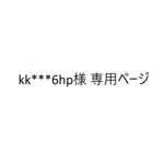 kk***6hp様 専用ページ【他の方は購入できません】