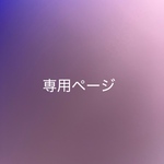 natsuko0630様専用