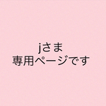 jさま専用ページです