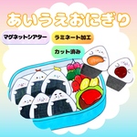 【マグネットシアター】あいうえおにぎり｜切り込み仕掛け付き・手描きイラスト・オプションあり・複数購入セット割あり