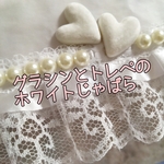送料込🩷ホワイトじゃばら