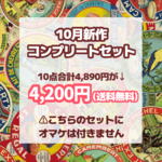 10月新作コンプリートセット