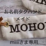 miiiiさま専用ページ