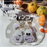 訳あり新作✨️ 【期間限定 ハロウィンコーヒー】  キーホルダー シェイカー
