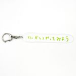 おことばキーホルダー「いっかいやってみよう」