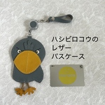 ‪☆受注生産‪☆ハシビロコウのレザーパスケース 定期入れ カードケース