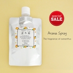 【ラスト3/閉店SALE】金木犀フレグランススプレー 詰替用(リフィル) 100ml／アロマスプレー／マスク・ルーム・ピローミストにも使える癒しの香り〈送料無料〉