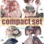 【新作先行】 和柄 / 着物のみ / compact set / 25種類各3枚 / cotton melody / 少数セット / 人物ステッカー / 限定ノベルティ付  【女の子のみ】