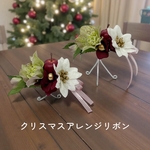 No.632 クリスマスアレンジリボン