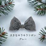 No.630 大きなキラキラリボン（グレー）