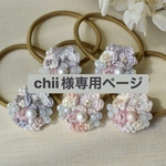 chii様専用ページ