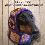 犬用バラクラバ　グラニースクエア　マフラー　スヌード　ハンドメイド　手編み　ニット帽　帽子　イタグレ　イタリアングレイハウント　ダックスフンド　ミニチュアダックスフンド