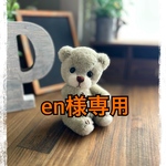 【Reserved】テディベア【en様専用】