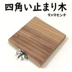 四角い止まり木（9×9センチ） 小鳥・小動物用ステップ