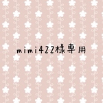 専用♡