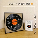 ゲスト参加型❤︎本物レコードの結婚証明書❤︎