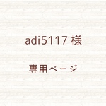 🌸 adi5117様  専用ページ 🌸