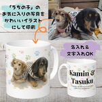 世界にひとつ！【写真から作る】うちの子オーダーメイドマグカップ｜ペットイラスト×名入れOK・ギフト対応