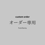オーダー品