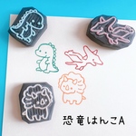 恐竜はんこA