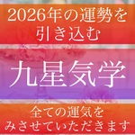 minne鑑定師第１位キャンペーン価格◆ 2026年の運気を引き込む　九星気学　霊視鑑定　占い