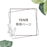 TEN様専用ご購入ページ
