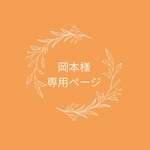 岡本様専用ページ