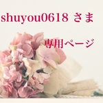 shuyou0618 さま　専用ページです