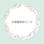 M様ご購入専用ページ