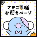 抽選販売に当選されたお客様専用ページ🐨
