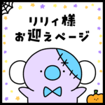 抽選販売に当選されたお客様専用ページ🐨