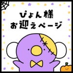 抽選販売に当選されたお客様専用ページ🐨