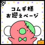 抽選販売に当選されたお客様専用ページ🐨