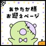 抽選販売に当選されたお客様専用ページ🐨