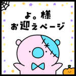 抽選販売に当選されたお客様専用ページ🐨