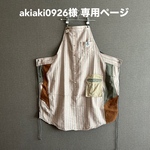 akiaki0926様 専用ページ　2点おまとめ
