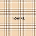 m&m様【専用ページ】