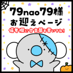 抽選販売に当選されたお客様専用ページ🐨