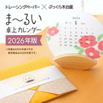 ま〜るい卓上カレンダー トレーシングペーパー×ぷっくら木台座2026年