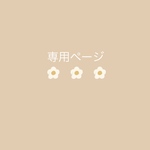 専用ページ